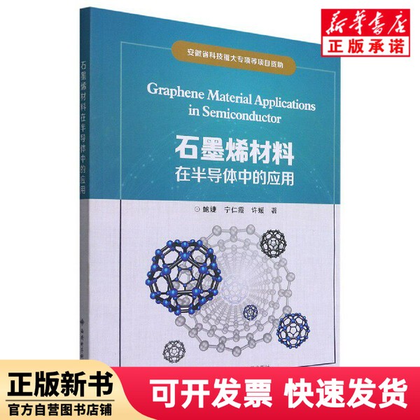 [Authentic New Book] Application of Graphene Materials in Semiconductors, Written by Bao Jie, Xi'An University of Electronic Science and Technology Press, 9787560660387