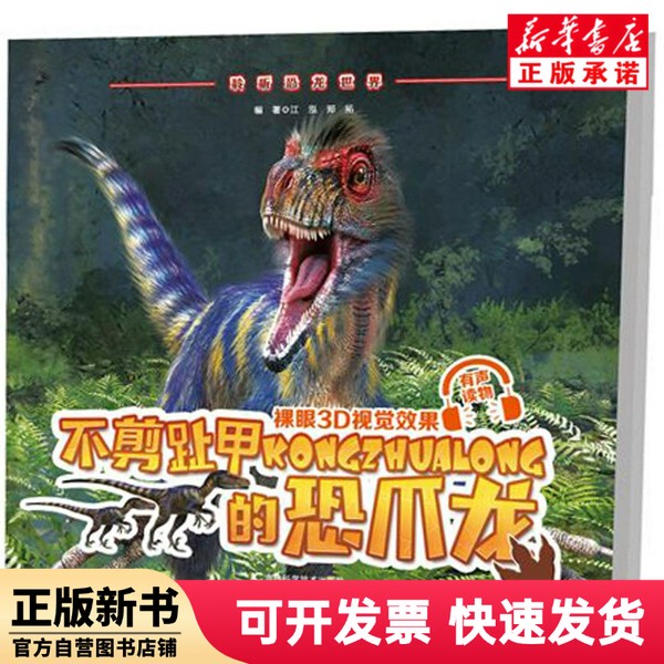 [Authentic New Book] the Dinosaur That Didn'T Cut Its Toenails / Listening to the World of Dinosaurs Editor: Jiang Hong // Zheng Tuo Jilin Science and Technology 9787557836290