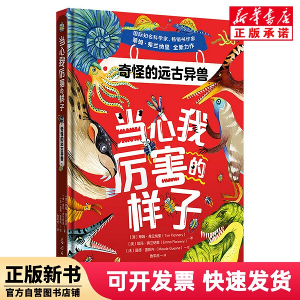 【Authentic New Book】 Beware of My Powerful Form: Strange Ancient Creatures by [Australian] Tim Flannary, [Australian] Emma Flannary, Illustrated by [French] Mod Gassine, Translated by Lu Junhu