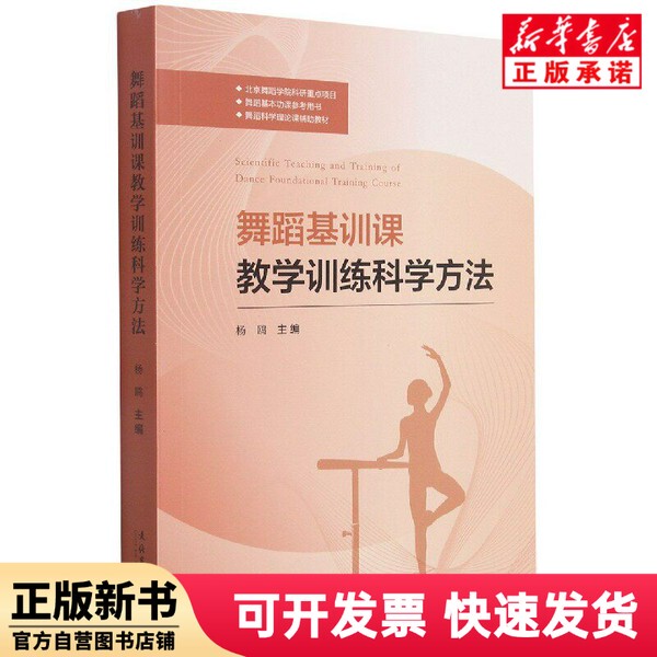 [Authentic New Book] Scientific Methods for Teaching and Training in Dance Foundation Courses, Edited by Yang Ou, Culture and Art Publishing House, 9787503970863