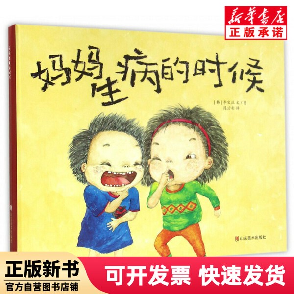 [Authentic New Book] When Mom Is Sick (Hardcover) [Korean] Written by Lee Ba-Ola, Translated by Chen Zili, Shandong Fine Arts Publishing House 9787533059200