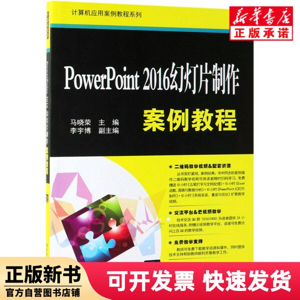 [Authentic New Book] Powerpoint 2016 Slide Presentation Case Study Tutorial/Computer Application Case Study Series Editor: Ma Xiaorong, Tsinghua University 9787302526414