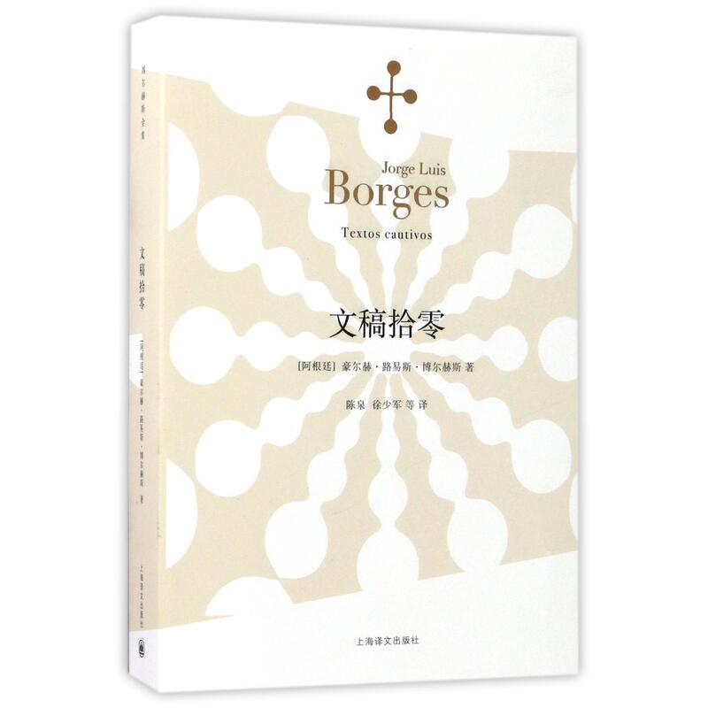 [Authentic New Book] Fragments of Writings (Argentina) Jorge; Luis; Borges | Translator: Chen Quan // Xu Shaojun Shanghai Translation 9787532770007