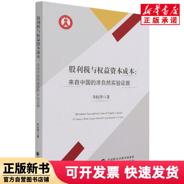 [Authentic New Book] Dividend Tax and Equity Capital Cost--Empirical Evidence from China's Quasi-Natural Experiment by Li Guiping | Editor: Hu Bo China Finance 9787522301068