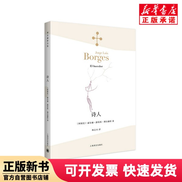 [Authentic New Book] Poets (Complete Works of Borges) [Argentina] Jorge; Luis; Borges Translated by Lin Zhimu Shanghai Translation 9787532770670