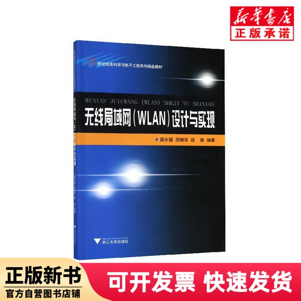 [Authentic New Book] Wireless Lan Wlan Design and Implementation (21St Century Information Science and Electronic Engineering Series Premium Textbooks) Editor: Duan Shuifu//Li Xiaohua//Duan Lian Zhejiang University