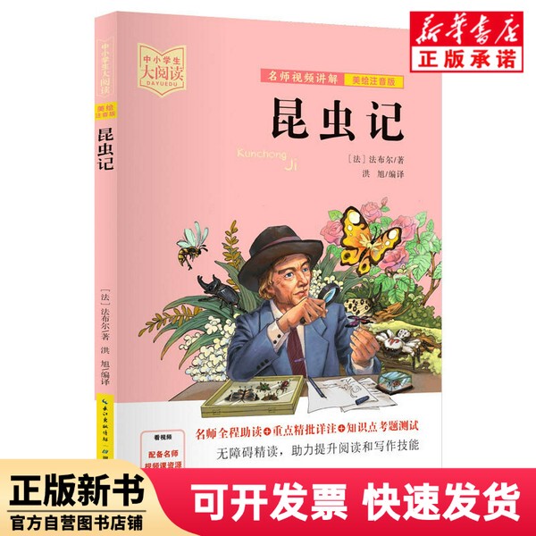 [Authentic New Book] Illustrated and Annotated Edition of "The Life of Insects" for Primary and Secondary School Students (France) by Jean-Henri Casimir Fabre, Translated by Hong Xu, Video Explanation Teacher: Meng Rui