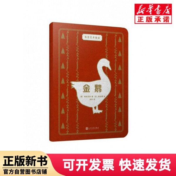 [Authentic New Book] Golden Goose/Fabric Art Fairy Tales by Brothers Grimm, People's Literature Publishing House 9787020156580