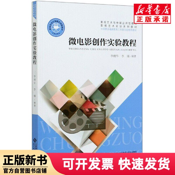 [Authentic New Book] Microfilm Creation Experiment Tutorial (Film and Television Arts and Media Applied Textbook) Editor: Li Ruihua//Li Jin | Editor: Zhu Qianqian Beijing Normal University 9787303259021