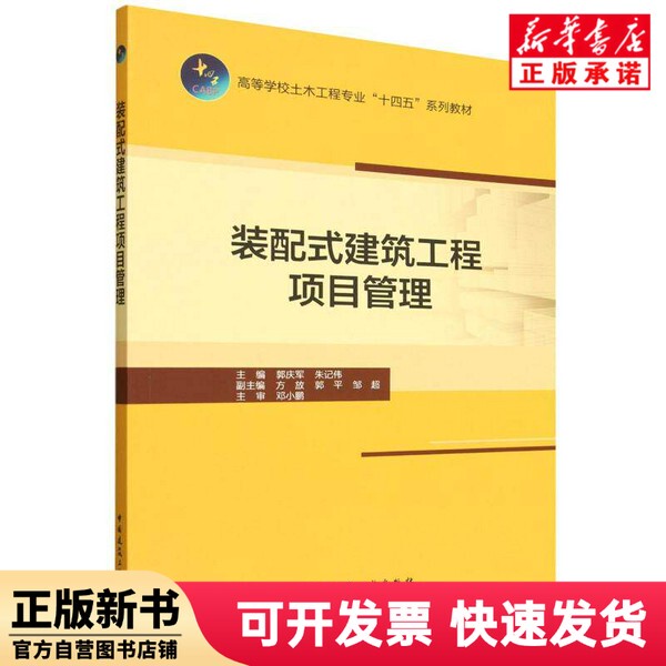 [Authentic New Book] Project Management of Prefabricated Building Projects (14Th Five-Year Series Textbooks for Civil Engineering Majors in Higher Education) Editor: Guo Qingjun//Zhu Jiwei |   China's Construction Industry 9787112314799