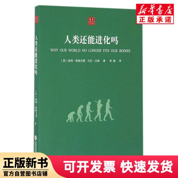 [Authentic New Book] Can Humans Evolve Any Further? /Huo Zong Science Translation Series (English) Peter Gluckman//Mark Hansen | Translator: Li Jing Shanghai Science and Technology Literature 9787543970021