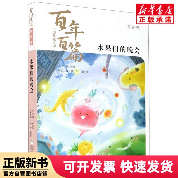 [Authentic New Book] the Fruit Party / One Hundred Pieces of Chinese Children's Literature by Hu Shi; Editor-In-Chief Zhou Shengnan; General Editor-In-Chief Sun Jianjiang; Xiao Ping; Zhejiang Children's Publishing House 9787559722843