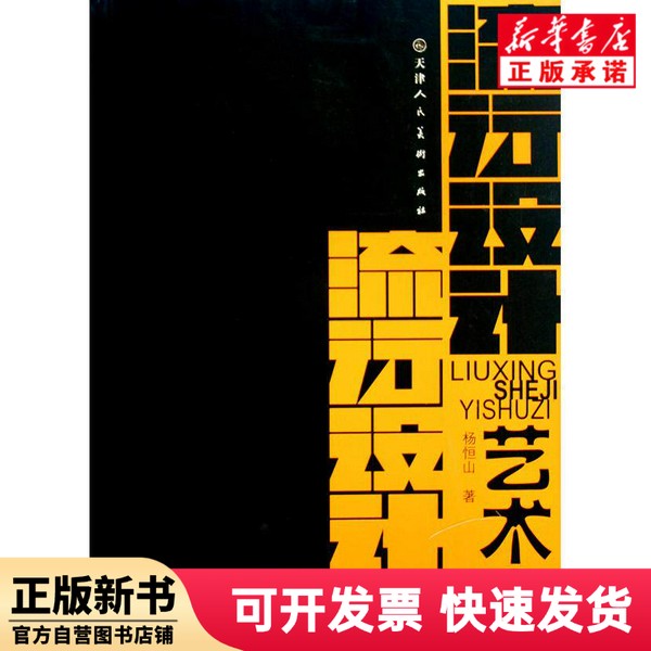 【正版新书】 流行设计艺术字 杨恒山 天津人美 9787530540237