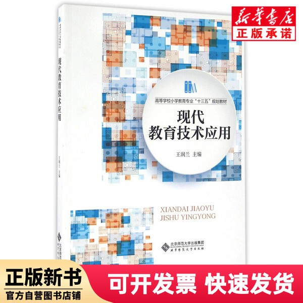 [Authentic New Book] Application of Modern Educational Technology (3Rd National Five-Year Plan Textbook for Higher Education Primary Education Majors) Editor: Wang Runlan Beijing Normal University 9787303204298