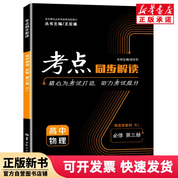 [Authentic New Book] Synchronized Interpretation of Exam Points for High School Physics Compulsory Course Volume 3 Rj Qi Yingjie Huazhong Normal University 9787576908886