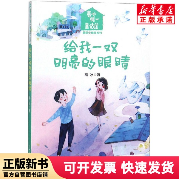 [Authentic New Book] Give Me a Pair of Bright Eyes / Ge Bing's Heartwarming Fairy Tale House Beautiful Little Elves Series Ge Bing China Peace 9787513712781