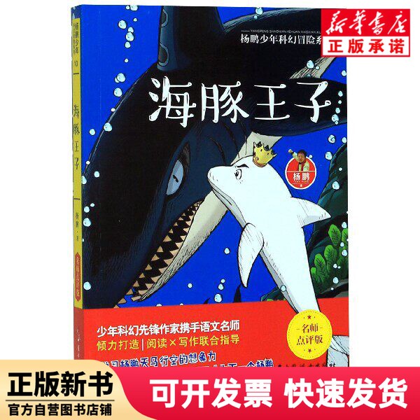 [Authentic New Book] Dolphin Prince (Master Critic Edition)/Yang Peng's Youth Science Fiction Adventure Series by Yang Peng | Editor: Chen Jinghui China Women 9787512718050