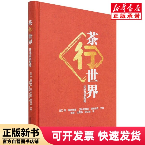 [Authentic New Book] the Tea Traveler's Guide (Global Tea Travel Guide) [Uk] Jane Pettigrew, [Us] Bruce Richardson China Science and Technology Press 9787504687395