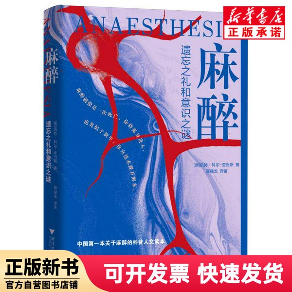 [Authentic New Book] Anesthesia: the Gift of Oblivion and the Mystery of Consciousness (Australia) Kate; Cole-Adamson | Translator: Bo Luolong, Zhejiang University 9787308250818