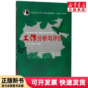 [Authentic New Book] Work Analysis and Evaluation (Premium Course Planning Textbook for Applied Psychology Majors in Higher Education Institutions)/Department of Human Resources Management and Talent Assessment