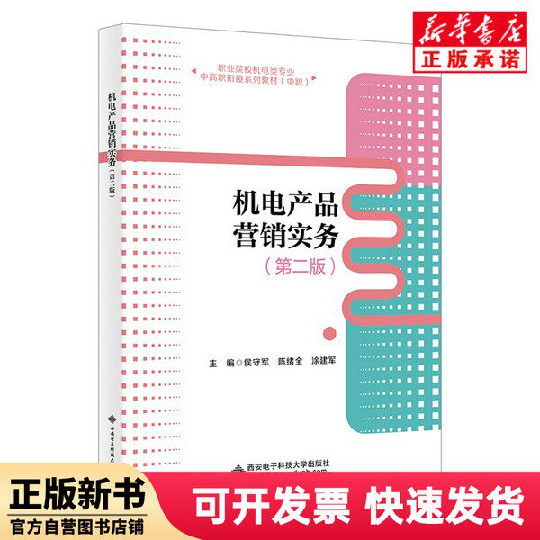 【正版新书】 机电产品营销实务(第2版) 编者:侯守军//陈绪全//涂建军| 西安电子科大 9787560674643