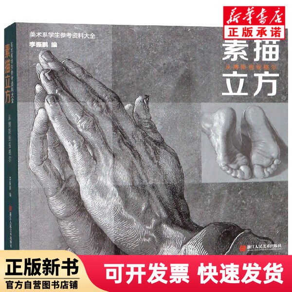 [Authentic New Book] Sketch Cube (from Bosch to Angel)/Comprehensive Reference Material for Art Students, Zhenbian, Zhejiang People's Fine Arts Publishing House 9787534076800