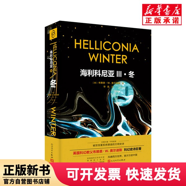 [Authentic New Book] Heliconia 3: Winter [English] Brian W. Aldis; Translated by Hualong; People's Literature Publishing House 9787020160693