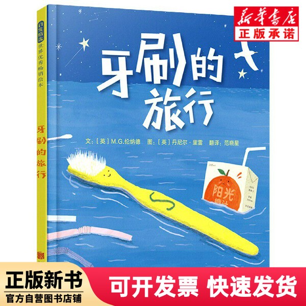 [Authentic New Book] the Toothbrush's Journey (Deluxe Edition) Text By: (British) M.G. Leonard Illustrations By: (British) Daniel? Lilei Beijing United Publishing Company 9787559644428