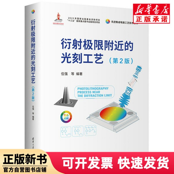 [Authentic New Book] Lithography Processes Near the Limit of Extrema (2Nd Edition) Editors: Wu Qiang//Hu Huayong//He Weiming//Yue Liwan//Zhang Qiang, Etc |   Tsinghua University 9787302676119