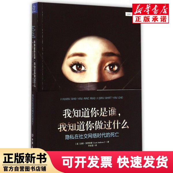 [Authentic New Book] I Know Who You Are, I Know What You'Ve Done (the Death of Privacy in the Age of Social Networks) Lori Andrews China Friendship Publishing House 9787505734579