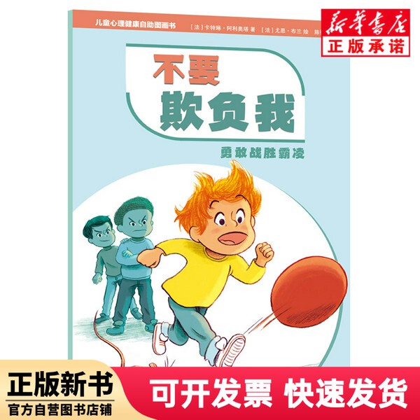 [Authentic New Book] Children's Mental Health Self-Illustrated Book: Don'T Bully Me - Bravely Overcome Bullying by Cateline Aloiata for Young Children and Teens 9787558915574