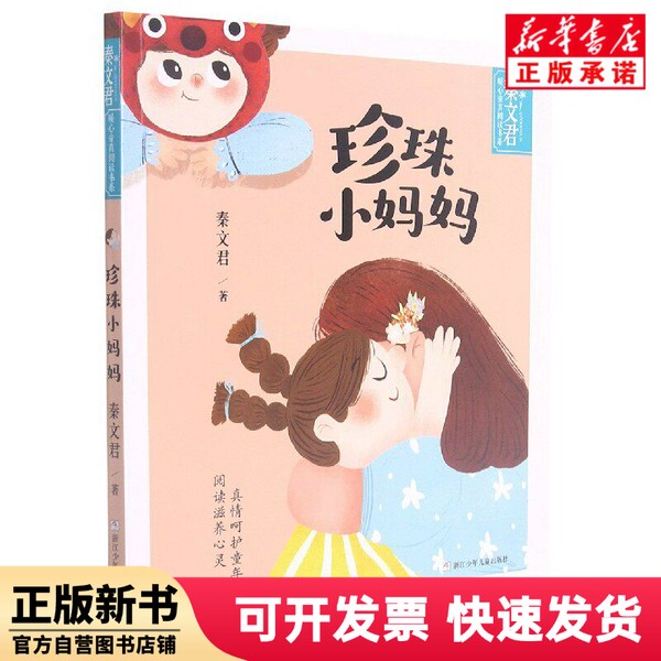 [Authentic New Book] Little Pearl Mommy/Qin Wenjun's Heartwarming Childlike Reading Series Qin Wenjun Zhejiang Children's Publishing House 9787559725349