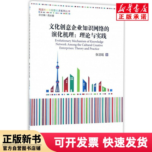 [Authentic New Book] the Evolutionary Mechanism of Knowledge Networks in Cultural and Creative Enterprises--Theory and Practice/Shanghai Fashion and Creative Economy Series Zhang Jieyao | Editor-In-Chief: Gao Changchun Economic Management