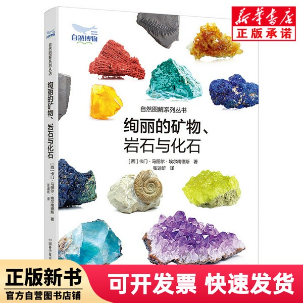 [Authentic New Book] the Splendid Minerals, Rocks, and Fossils [Spanish] Carmen; Martur; Hernandez China Science and Technology 9787504698315