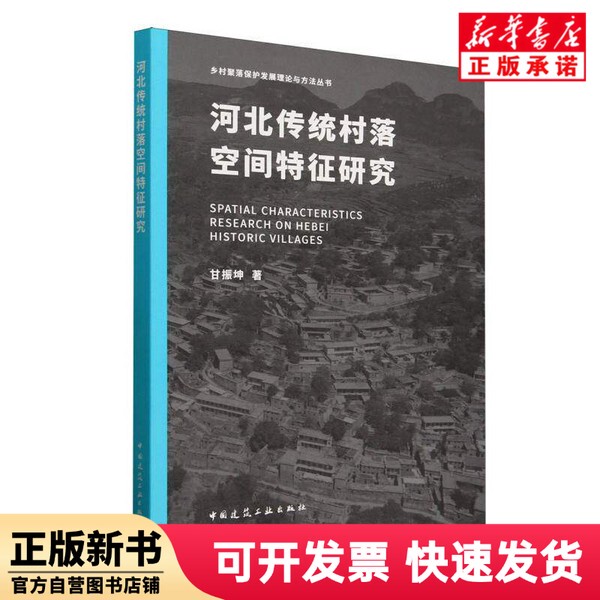 [Authentic New Book] Research on the Spatial Characteristics of Traditional Villages in Hebei / Series on Theory and Methods for the Protection and Development of Rural Settlements by Gan Zhenkun | Editor-In-Chief: Zhang Dayu China Construction Industry 9787112302642