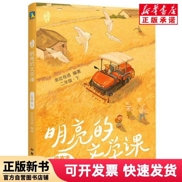 [Authentic New Book] Close to Mother Tongue; Bright Literature Lessons; Second Grade; Part 2; Editor: Close to Mother Tongue |   New Century 9787558343940
