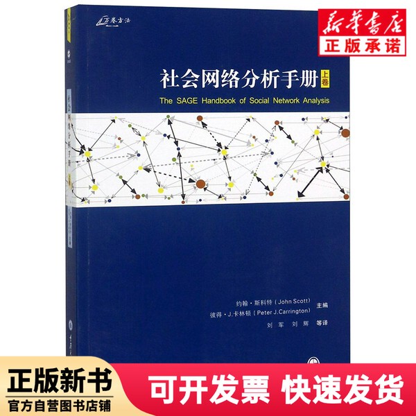 [Authentic New Book] Handbook of Social Network Analysis (Volume 1) Editor: (Us) John Scott // Peter J. Carrington | Translator: Liu Jun//Liu Hui Chongqing University 9787568909853