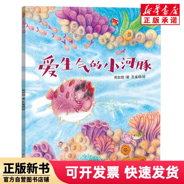 [Authentic New Book] the Angry Little Pufferfish by Yu Ruyan | Editor: Wang Qijin | Painting: Malachite Green Sichuan People 9787220131028