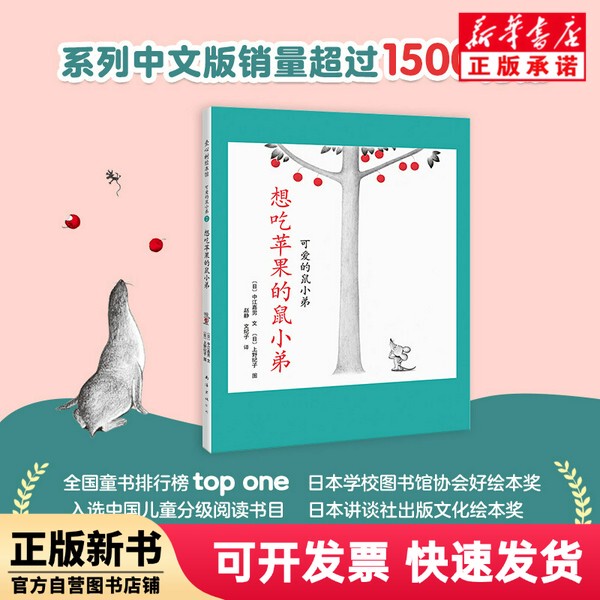 [Authentic New Book] Cute Little Mouse Series 02: Little Mouse Who Wants to Eat an Apple (2020 Edition) by Takao Nakagawa, Nanhai Publishing Company 9787544268486