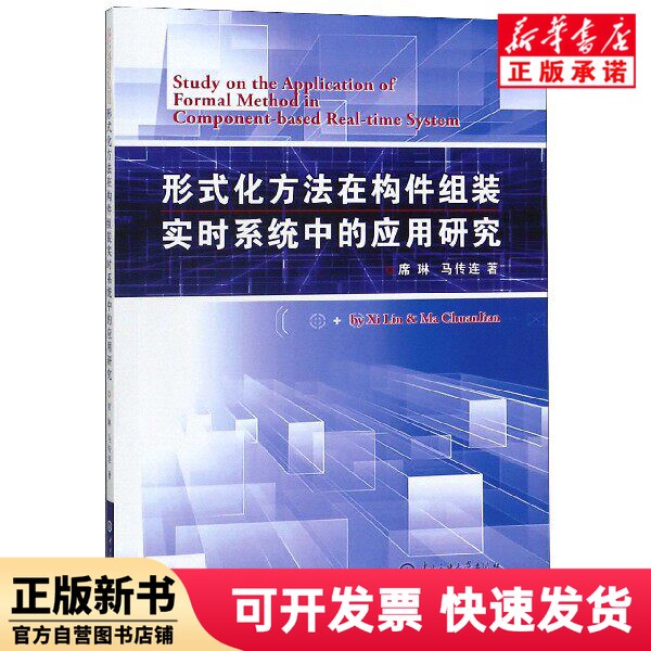 [Authentic New Book] Research on the Application of Formalized Methods in Real-Time Systems for Component Assembly Xili//Mataolian University of Central Ethnic Studies 9787566016683