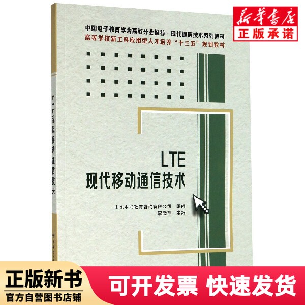 [Authentic New Book] Lte Modern Mobile Communication Technology (Modern Communication Technology Series Textbook) Higher Education New Engineering Applied Science and Technology Talent Development 13Th Five-Year Plan Education