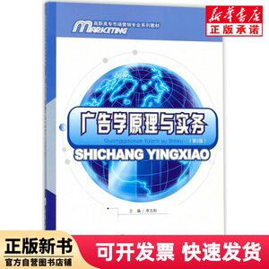[Authentic New Book] Principles and Practices of Advertising (2Nd Edition, Higher Vocational College Marketing Major Series Textbook) Editor: Li Zhigang, Chongqing University 9787568907422