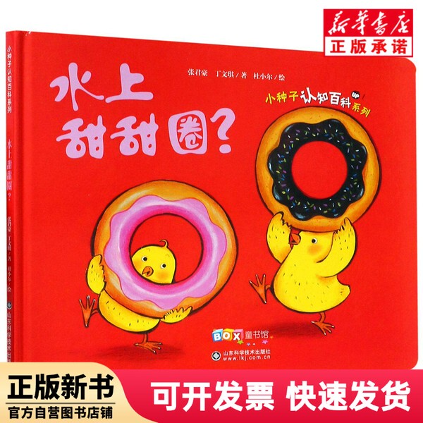 [Authentic New Book] Water Donuts (Deluxe Edition)/Little Seed Cognitive Encyclopedia Series Zhang Junhao//Ding Wenqi | Painting: Du Xiaole, Shandong Science and Technology, 9787533193379