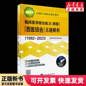 [Authentic New Book] 2025 National Master's Entrance Exam Clinical Medicine Comprehensive Ability (Western Medicine) (Medical Comprehensive) Exam Question Analysis Editor: Medical Postgraduate Entrance Exam Expert Group | Editor-In-Chief: Feng Zhiyong Peking University Medicine