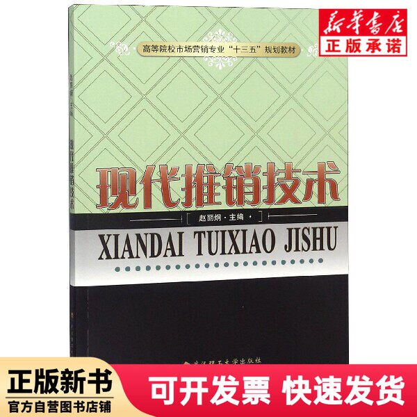 [Authentic New Book] Modern Sales Techniques (3Rd National Five-Year Plan Textbook for Marketing Majors in Higher Education Institutions) Editor: Zhao Lijiong Wuhan Polytechnic University 9787562959496