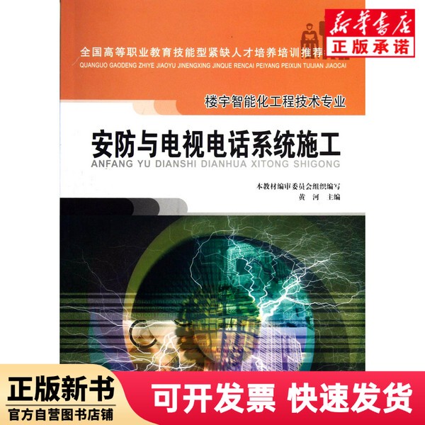 [Authentic New Book] Security and Telecommunications System Construction (National Vocational Education Skills Training Textbook for the Specialization in Intelligent Building Engineering Technology) Huang He China Construction Industry