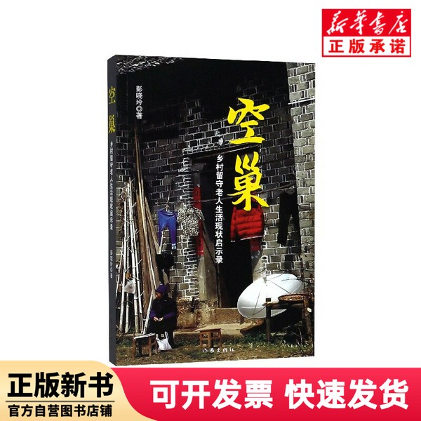 [Authentic New Book] Empty Nests (an Insight into the Current Situation of Rural Elderly People) Peng Xiaoling Author 9787506387811