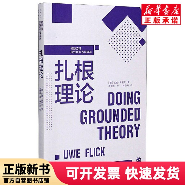 [Authentic New Book] Theoretical Foundations/Qualitative Research Methods Translation Series (Germany) Wu Wei; Frik Gezhi Publishing House 9787543231894