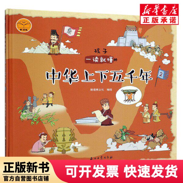 [Authentic New Book] Five Thousand Years of Chinese History That Children Can Understand at a Glance (2) (Hardcover) Compiled and Illustrated by Star Bear Culture, Petroleum Industry Press 9787518336340