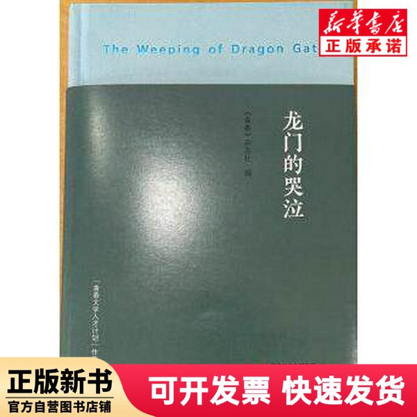 [Authentic New Book] the Cry of Longmen Editor: Youth Magazine | Editor: Shi Chang'An Nanjing 9787553339177